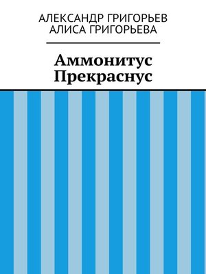 cover image of Аммонитус Прекраснус